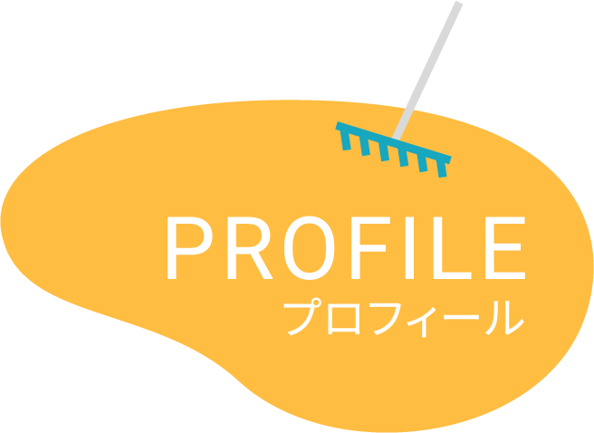 プロフィール